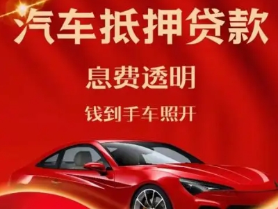 哈密良好口碑的汽车抵押贷款公司推荐